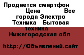 Продается смартфон Telefunken › Цена ­ 2 500 - Все города Электро-Техника » Бытовая техника   . Нижегородская обл.